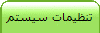 تنظيمات سيستم